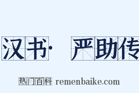 汉书·严助传是什么意思的图片